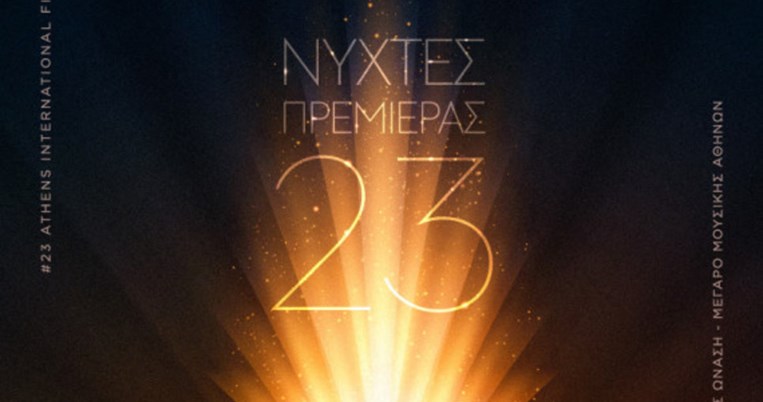 Ανακοινώθηκε το αναλυτικό πρόγραμμα του πιο πολυαναμενόμενου ελληνικού φεστιβάλ