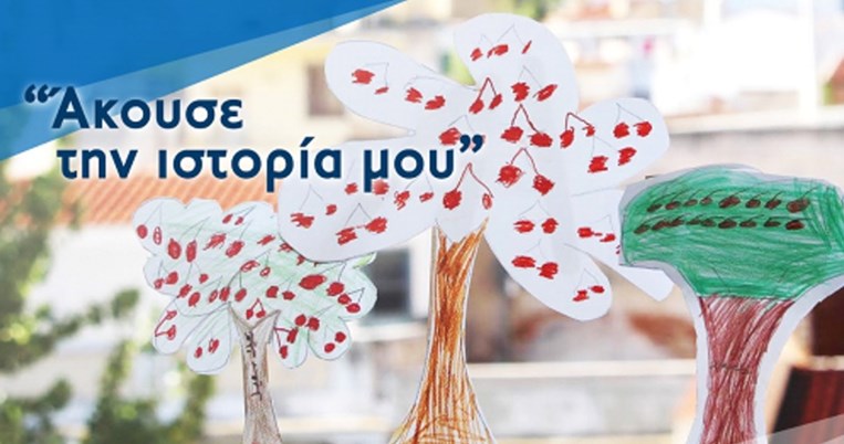 Άκουσε την Ιστορία μου: Η ζωή του κάθε πρόσφυγα έτσι όπως τη διηγείται ο ίδιος 