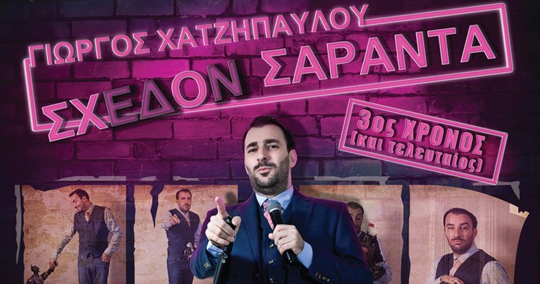 «Σχεδόν Σαράντα»: Το stand up comedy του Γιώργου Χατζηπαύλου που δεν πρέπει να χάσεις