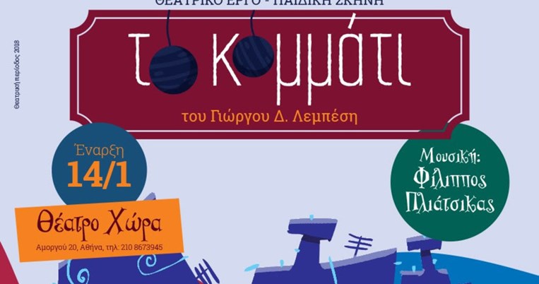 «Το Κομμάτι»: Η νέα παιδική μουσική θεατρική παράσταση του Γιώργου Λεμπέση