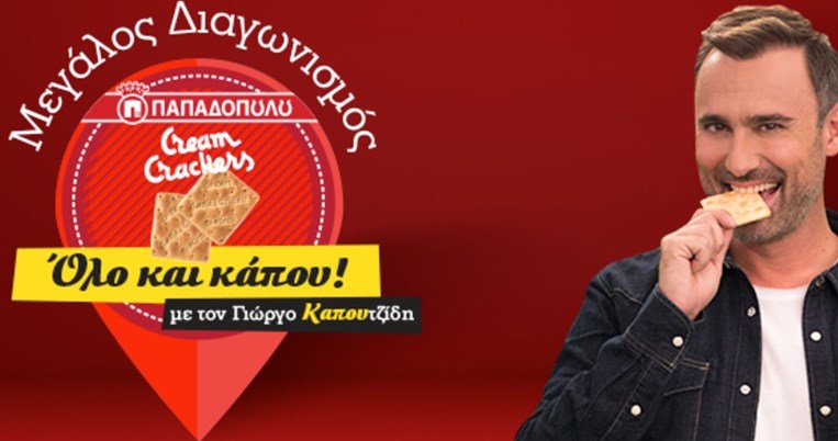 Ο Γιώργος Καπουτζίδης και τα Cream Crackers ΠΑΠΑΔΟΠΟΥΛΟΥ σου έχουν δώρα