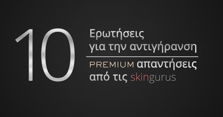 Υπάρχουν πολλά είδη γήρανσης; Οι skingurus απαντούν σε 10 πολύτιμες ερωτήσεις ομορφιάς