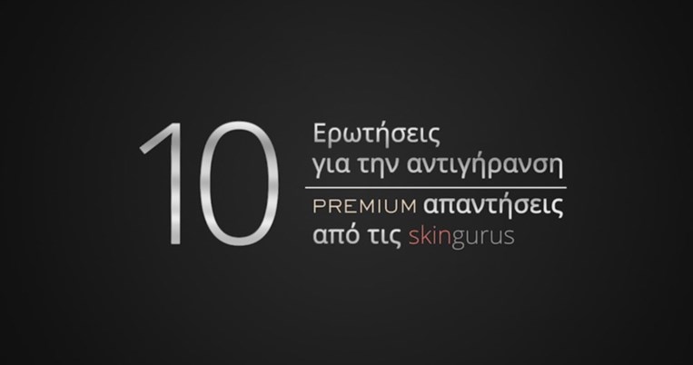 Τι σημαίνει ολική αντιγήρανση; Οι skingurus απαντούν σε 10 πολύτιμες ερωτήσεις ομορφιάς