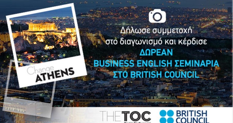 «Άλλαξε την Αθήνα. Μπορείς!». Συνεργασία TheTOC και British Council
