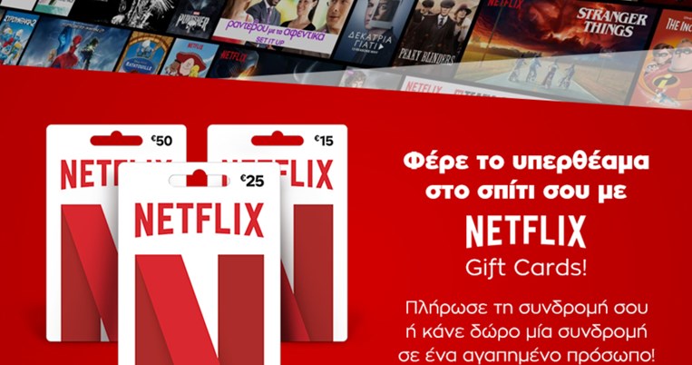 1o το Public φέρνει τις gift cards Netflix!