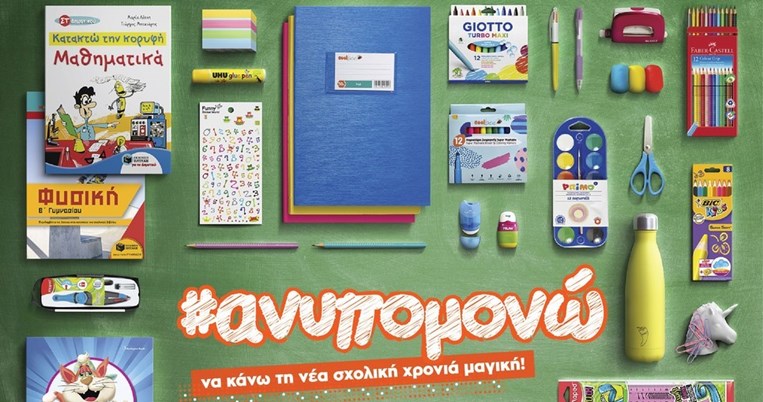 Αυτός είναι ο προορισμός που πρέπει να επισκεφτείτε πρίν ανοίξει το σχολείο