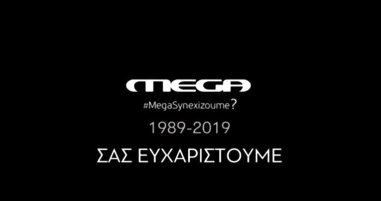 MEGA: Το συγκινητικό αποχαιρετιστήριο βίντεο των εργαζομένων