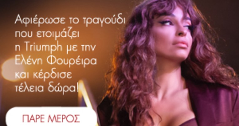 H Triumph και η Ελένη Φουρέιρα υμνούν τον γυναικείο θρίαμβο