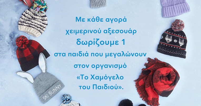 Η American Eagle ζεσταίνει τον Οργανισμό το «Χαμόγελο του Παιδιού»