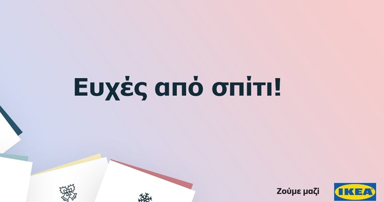Φέτος τις γιορτές, στείλε τις ευχές σου μέσα από τα ΙΚΕΑ