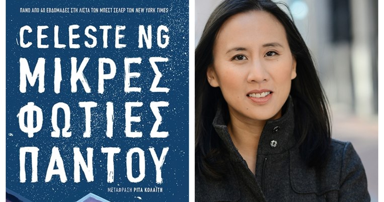 Η Celeste Ng γράφει για όλους όσοι νιώθουν στο περιθώριο και ανάβει Μικρές Φωτιές Παντού