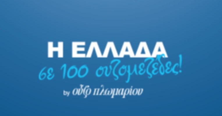 Αυτός είναι ο χάρτης με τους 100 καλύτερους ελληνικούς μεζέδες