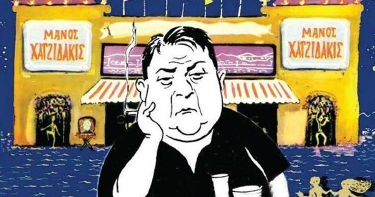 25 χρόνια πέρασαν: Η ζωή και τα αποφθέγματα του Μ. Χατζιδάκι