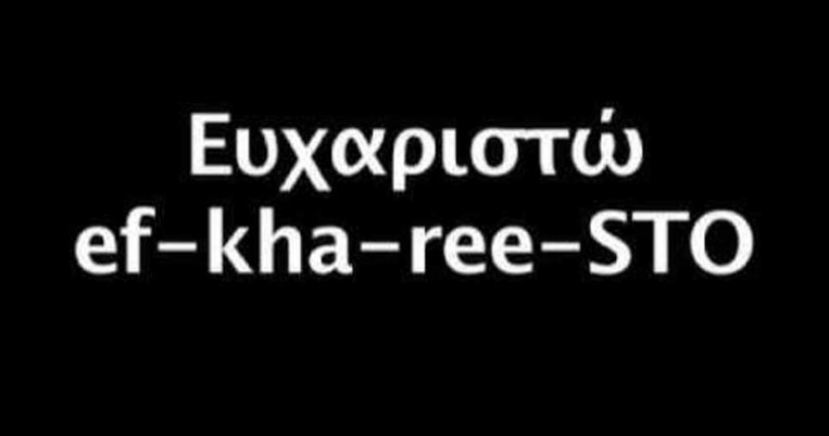 10 ελληνικές λέξεις που κάνουν καριέρα στο εξωτερικό