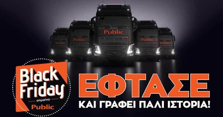 Η Black Friday συνεχίζεται ακόμα πιο δυναμικά στα Public