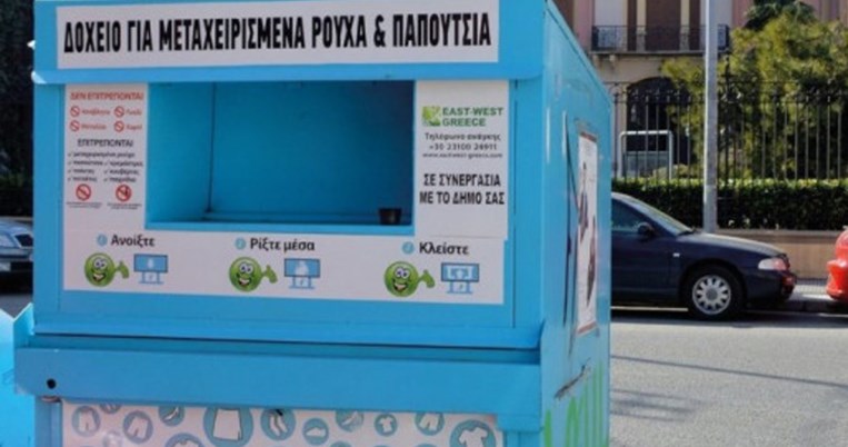 Η ανακύκλωση στην Αθήνα επεκτείνεται: Σε κεντρικά σημεία τοποθετούνται ειδικοί κάδοι για παλιά ρούχα