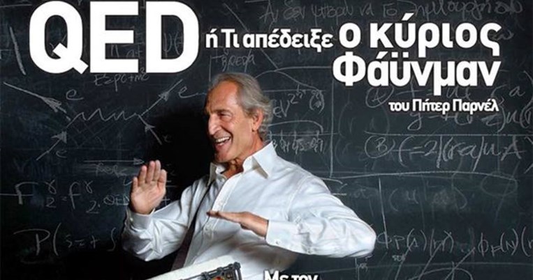 «Πρόσεξε, σε λίγο οι φοιτητές μου θα σου ζητούν αυτόγραφα νομίζοντας ότι είσαι ο ίδιος ο Φάινμαν»