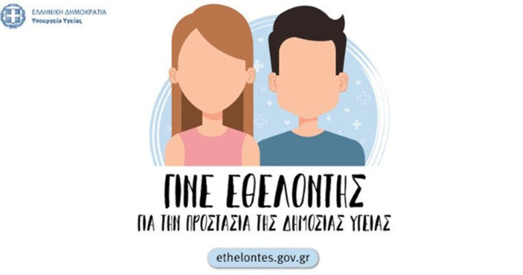 Έκκληση υπουργείου Υγείας για εθελοντική βοήθεια κατά του κορονοϊού