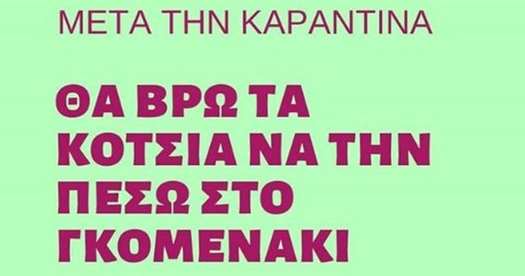 «Μετά την καραντίνα θα ζητήσω τον Κουτσόπουλο από τη μάνα του»
