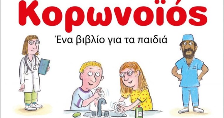 Εξήγησε στα παιδιά τα πάντα γύρω από τον κορονοϊό με αυτό το δωρεάν online βιβλίο 