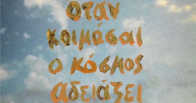 Όλοι μιλούν για την ταινία του Βασίλη Κεκάτου- Περιγράφει μία επιδημία που πλήττει την ανθρωπότητα