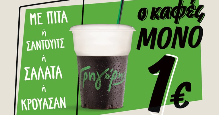 Ο Γρηγόρης «πετσοκόβει» την τιμή του καφέ