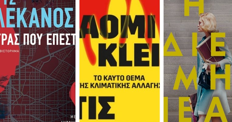 Αυτά είναι τα 12 νέα βιβλία που αξίζει να διαβάσεις αυτόν τον μήνα