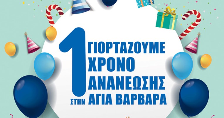 Η Praktiker Hellas, γιορτάζει ένα χρόνο ανανέωσης στην Αγία Βαρβάρα με μεγάλες προσφορές