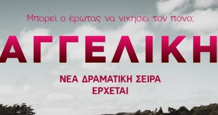 Δυνατό καστ και ακόμα πιο δυνατό teaser: Η νέα σειρά Αγγελική στον Alpha