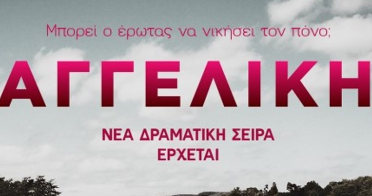 Δυνατό καστ και ακόμα πιο δυνατό teaser: Η νέα σειρά Αγγελική στον Alpha 