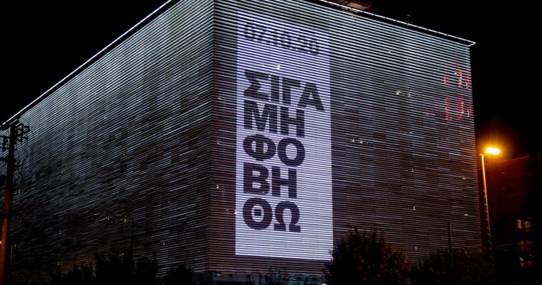 «Σιγά μη φοβηθώ»: To δυνατό μήνυμα στον τοίχο της Στέγης φώτισε χθες το βράδυ όλη την Αθήνα