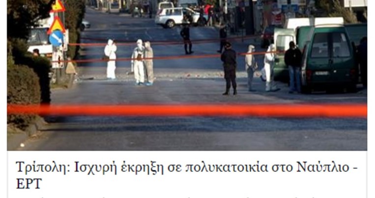 Η γκάφα της ΕΡΤ με την έκρηξη σε πολυκατοικία του Ναυπλίου