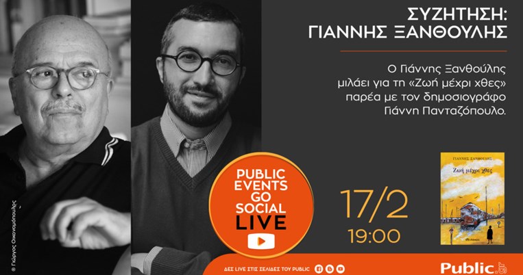 Public Events Go Social: Ο Φεβρουάριος συνεχίζεται με συναρπαστικές λογοτεχνικές συναντήσεις