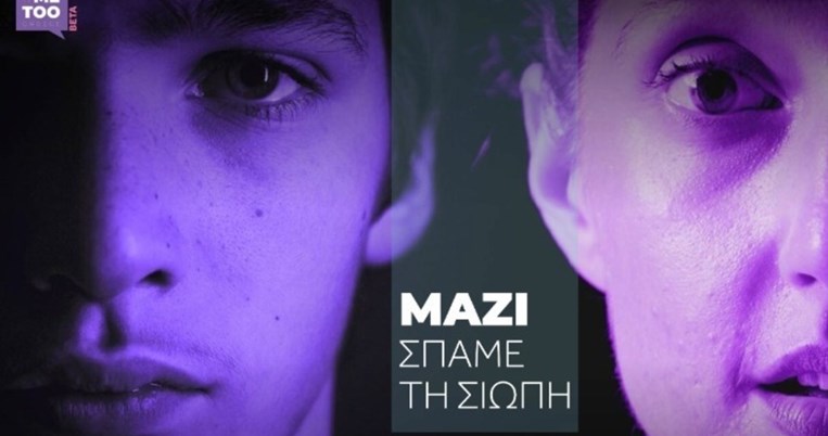 «Μαζί σπάμε την σιωπή. Δεν είσαι μόνη. Δεν είσαι μόνος»