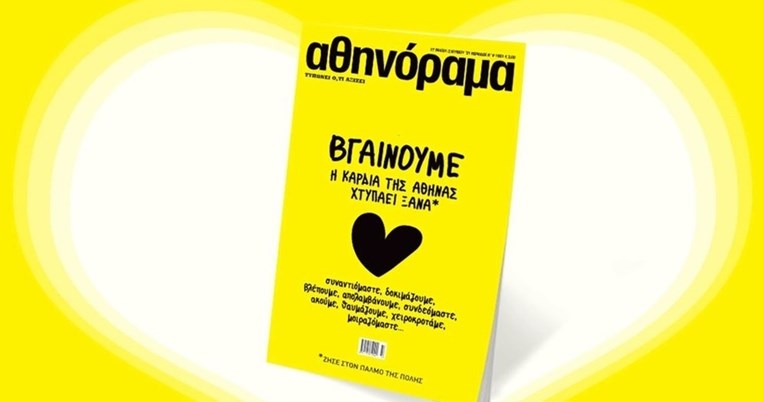 Το αθηνόραμα επιστρέφει στα περίπτερα από την Πέμπτη 27 Μαΐου και ο παλμός της ΑΘήνας χτυπάει ξανά!