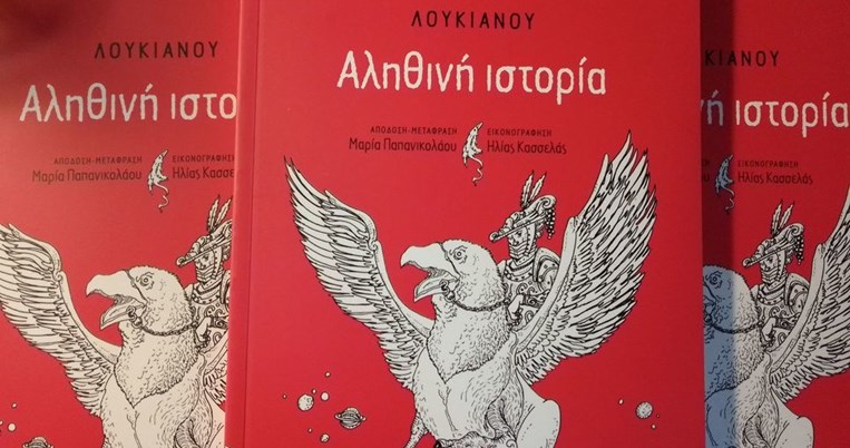 ΛΟΥΚΙΑΝΟΥ «Αληθινή Ιστορία»: Το ΠΡΩΤΟ μυθιστόρημα Επιστημονικής Φαντασίας στη λογοτεχνία
