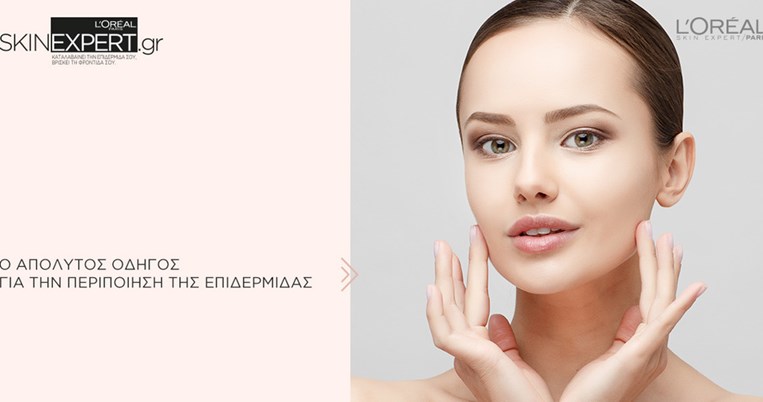 Skinexpert.gr: Η L’Oreal για όλες τις γυναίκες και για κάθε μία ξεχωριστά!