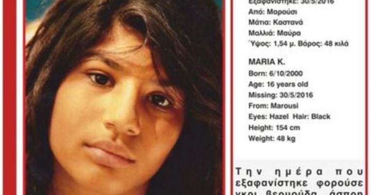 16χρονη εξαφανίστηκε από το Μαρούσι - SOS από το Χαμόγελο του παιδιού