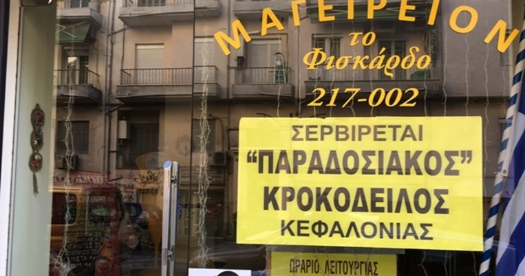 Εάν θέλεις να φας κροκόδειλο θα πας στην οδό Κασσάνδρου της Θεσσαλονίκης