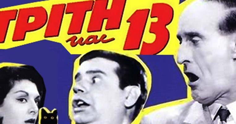 Γιατί η Τρίτη και 13 θεωρείται γρουσούζικη μέρα;