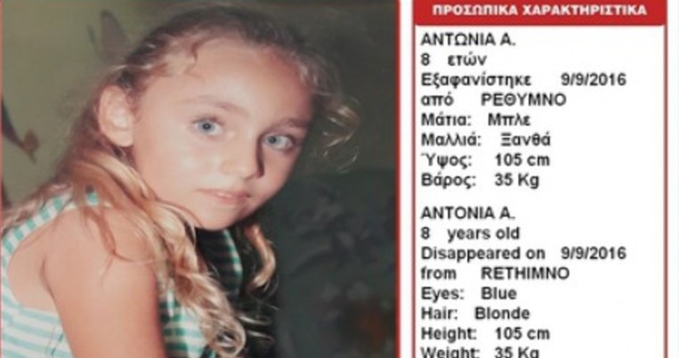 Amber Alert: Eξαφανίστηκε 8χρονο κοριτσάκι από το Ρέθυμνο