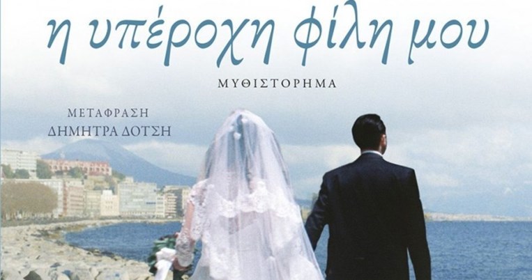 Όλοι οι λόγοι για να ξεκινήσεις να διαβάζεις σήμερα την "Υπέροχη Φίλη μου"
