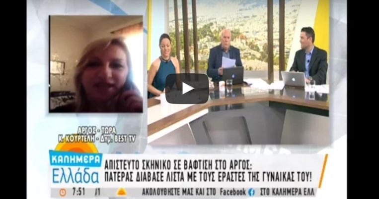 Ψεύτικη η είδηση για τη λίστα των εραστών σε βάπτιση λέει ο αντιδήμαρχος Άργους