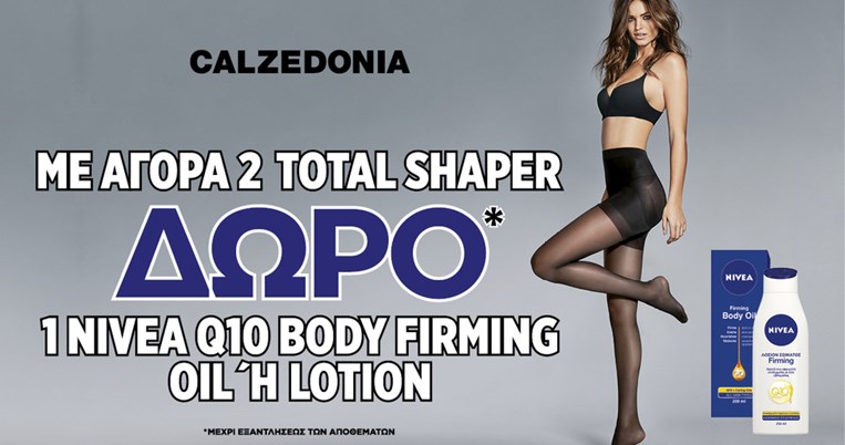 Calzedonia και Nivea προσφέρουν το απόλυτο δώρο shaping