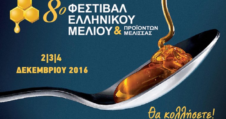 8ο Φεστιβάλ Μελιού στο ΣΕΦ: Το φεστιβάλ που θα σας κάνει... να κολλήσετε!