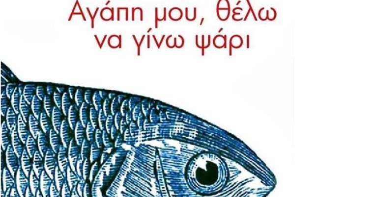 Η Μαρία Πετρίτση θέλει να γίνει ψάρι. 30 καινούργιες, φανταστικές, ιστορίες