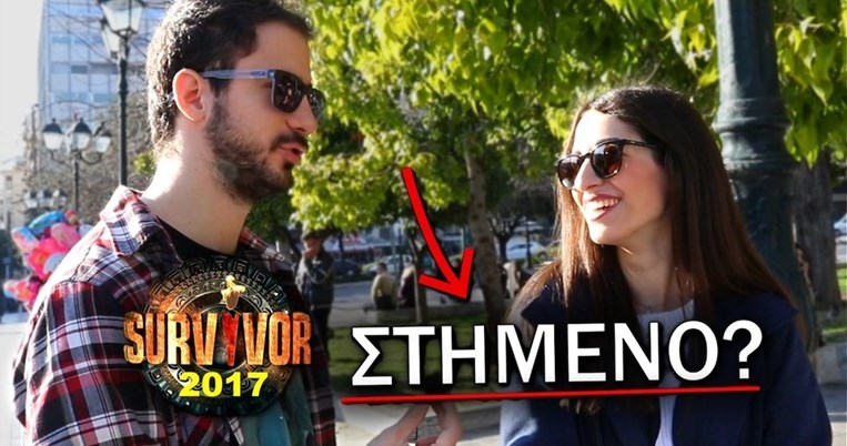 Γκάλοπ στο κέντρο της Αθήνας: Είναι στημένο το Survivor; 