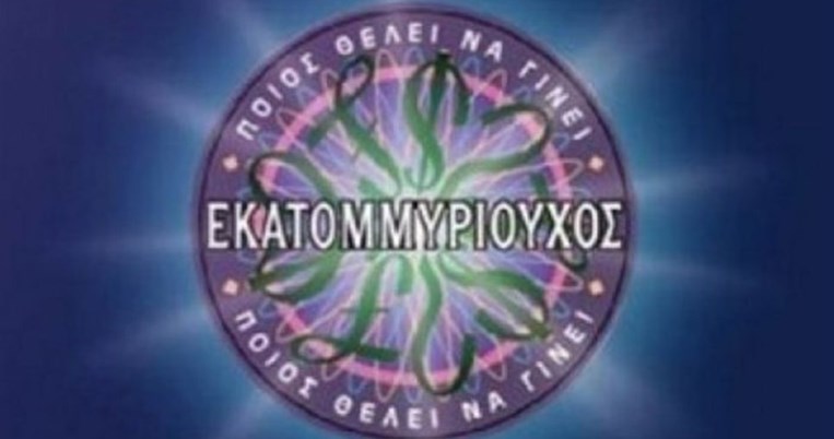 Γνωστός Έλληνας συγγραφέας γράφει τις ερωτήσεις στα τηλεπαιγνίδια γνώσεων