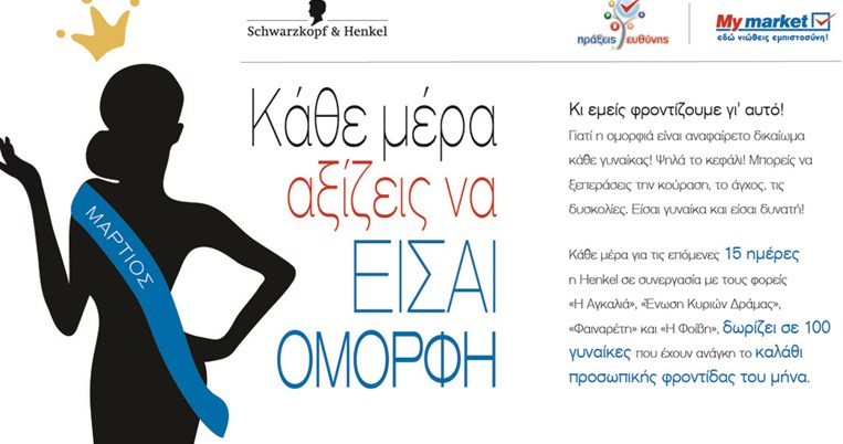 Η Henkel Hellas κάνει την ζωή των γυναικών που το έχουν ανάγκη πιο όμορφη