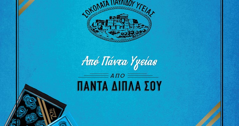 10+1 Μυστικά Υγείας για όσους δεν ξέρουν πόσα καλά κρύβει η Σοκολάτα Υγείας Παυλίδη